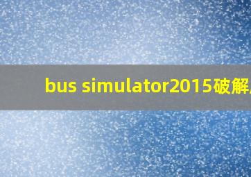 bus simulator2015破解版